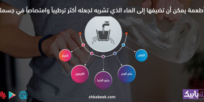 5 أطعمة يمكن أن تضيفها إلى الماء الذي تشربه لجعله أكثر ترطيباً وامتصاصاً في جسمك