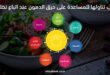أطعمة يجب تناولها للمساعدة على حرق الدهون عند اتباع نظام غذائي