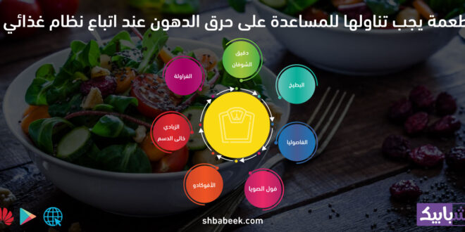 أطعمة يجب تناولها للمساعدة على حرق الدهون عند اتباع نظام غذائي