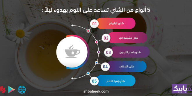 5 أنواع من الشاي تساعد على النوم بهدوء ليلًا