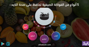 5 أنواع من الفواكة الصيفية تحافظ على صحة الكبد