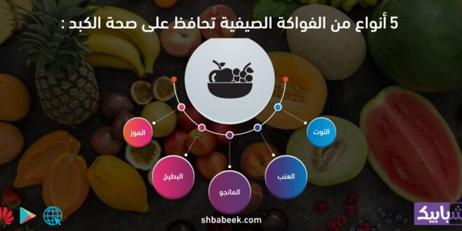 5 أنواع من الفواكة الصيفية تحافظ على صحة الكبد