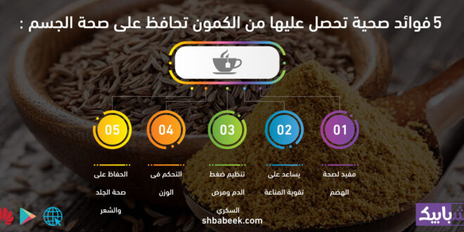 5 فوائد صحية تحصل عليها من الكمون تحافظ على صحة الجسم