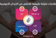 4 علاجات منزلية طبيعية للتخلص من الديدان الدبوسية