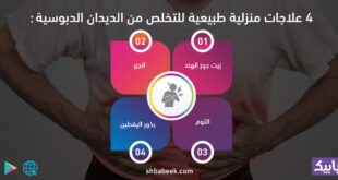 4 علاجات منزلية طبيعية للتخلص من الديدان الدبوسية
