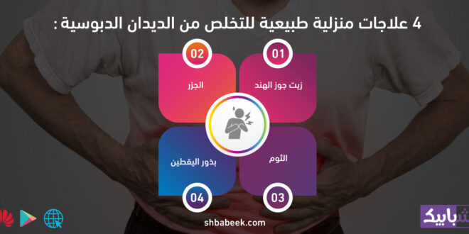 4 علاجات منزلية طبيعية للتخلص من الديدان الدبوسية