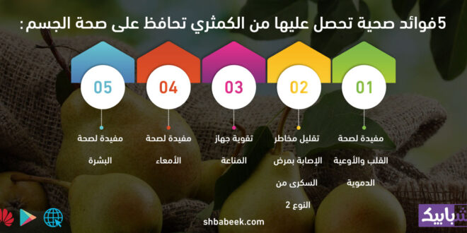 5 فوائد صحية تحصل عليها من الكمثري تحافظ على صحة الجسم