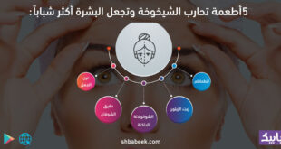5 أطعمة تحارب الشيخوخة وتجعل البشرة أكثر شباباً