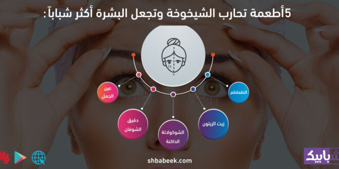 5 أطعمة تحارب الشيخوخة وتجعل البشرة أكثر شباباً