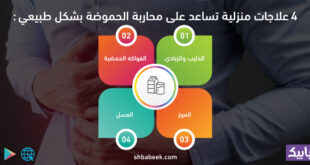 4 علاجات منزلية تساعد على محاربة الحموضة بشكل طبيعي