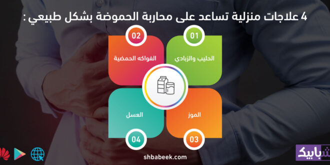 4 علاجات منزلية تساعد على محاربة الحموضة بشكل طبيعي
