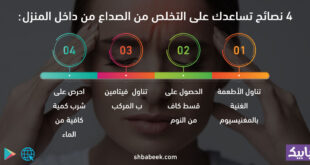 4 نصائح تساعدك على التخلص من الصداع من داخل المنزل