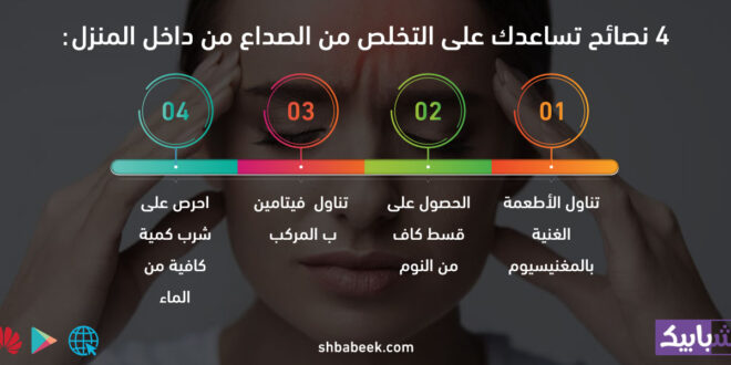 4 نصائح تساعدك على التخلص من الصداع من داخل المنزل