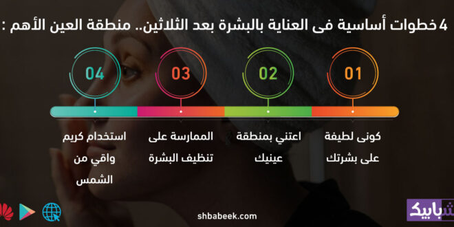 4 خطوات أساسية فى العناية بالبشرة بعد الثلاثين.. منطقة العين الأهم