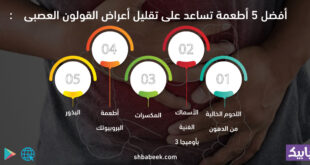 أفضل 5 أطعمة تساعد على تقليل أعراض القولون العصبي