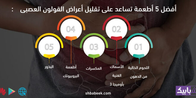 أفضل 5 أطعمة تساعد على تقليل أعراض القولون العصبي