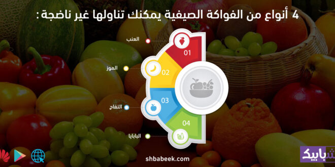 4 أنواع من الفواكة الصيفية يمكنك تناولها غير ناضجة