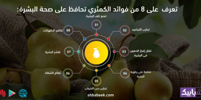 تعرف على 8 من فوائد الكمثري تحافظ على صحة البشرة
