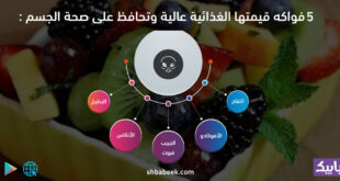 5 فواكه قيمتها الغذائية عالية وتحافظ على صحة الجسم