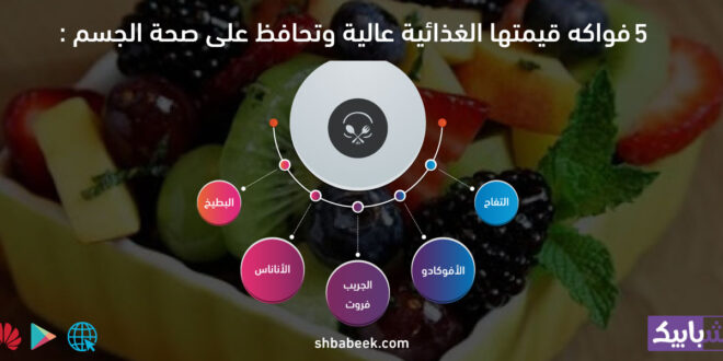 5 فواكه قيمتها الغذائية عالية وتحافظ على صحة الجسم