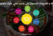 7 أطعمة ومشروبات للحصول على جسم صحي عليك تناولها يوميا
