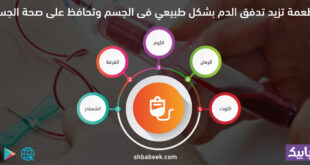 5أطعمة تزيد تدفق الدم بشكل طبيعي فى الجسم وتحافظ على صحة الجسم