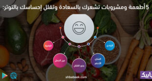 5 أطعمة ومشروبات تشعرك بالسعادة وتقلل احساسك بالتوتر
