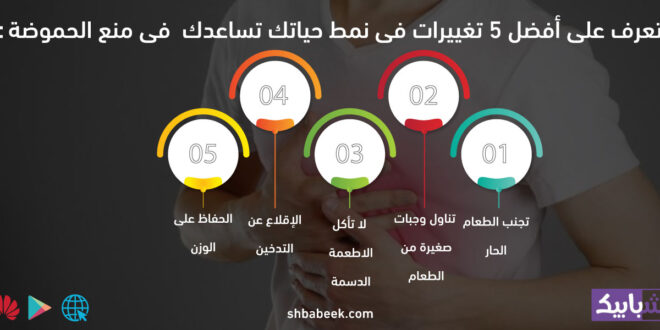 تعرف على أفضل 5 تغييرات فى نمط حياتك تساعدك فى منع الحموضة