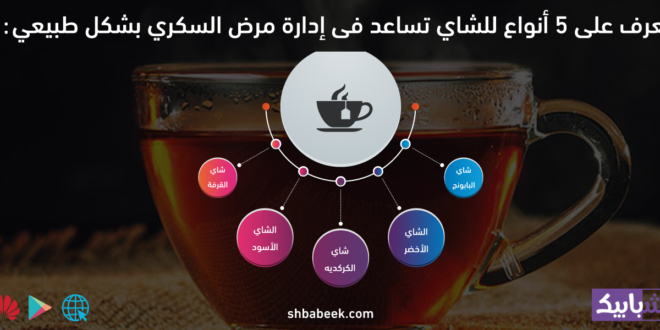 تعرف على 5 أنواع للشاي تساعد فى إدارة مرض السكري بشكل طبيعي