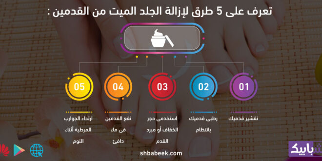 تعرف على 5 طرق لإزالة الجلد الميت من القدمين