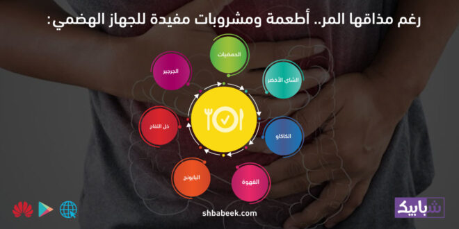 رغم مذاقها المر.. أطعمة ومشروبات مفيدة للجهاز الهضمي