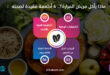 ماذا يأكل مريض المرارة؟.. 4 أطعمة مفيدة لصحته