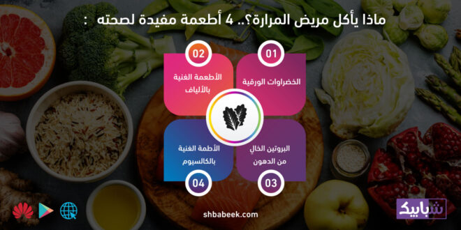 ماذا يأكل مريض المرارة؟.. 4 أطعمة مفيدة لصحته