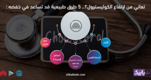 تعاني من ارتفاع الكوليسترول؟.. 5 طرق طبيعية قد تساعد في خفضه