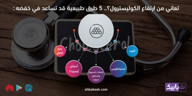 تعاني من ارتفاع الكوليسترول؟.. 5 طرق طبيعية قد تساعد في خفضه