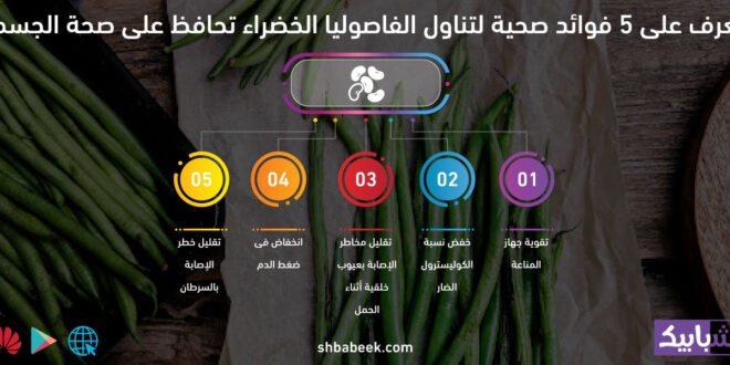 تعرف على 5 فوائد صحية لتناول الفاصوليا الخضراء تحافظ على صحة الجسم