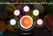 تعرف على 5 أنواع من الفواكة تساعد على تحسين وظائف الدماغ
