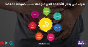 تعرف على بعض الأطعمة الغير متوقعة تسبب حموضة المعدة