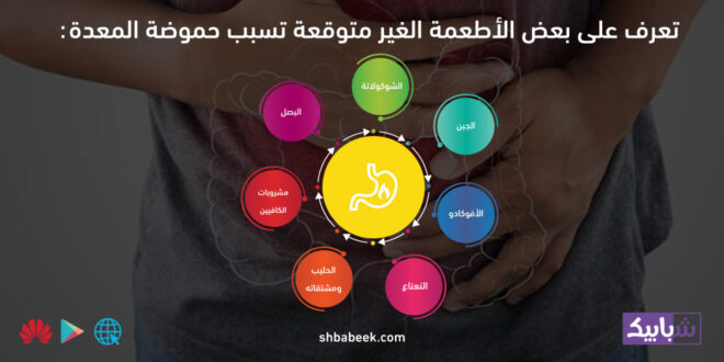 تعرف على بعض الأطعمة الغير متوقعة تسبب حموضة المعدة