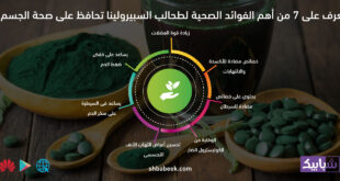 تعرف على 7 من أهم الفوائد الصحية لطحالب السبيرولينا تحافظ على صحة الجسم