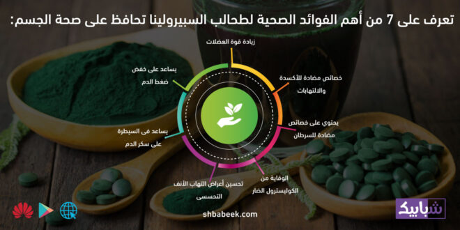 تعرف على 7 من أهم الفوائد الصحية لطحالب السبيرولينا تحافظ على صحة الجسم