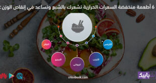 أطعمة منخفضة السعرات الحرارية تشعرك بالشبع وتساعد في إنقاص الوزن