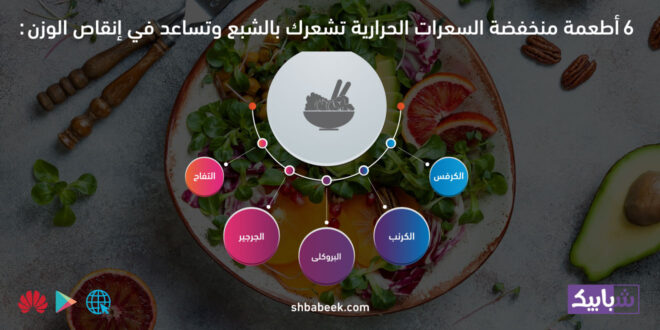 أطعمة منخفضة السعرات الحرارية تشعرك بالشبع وتساعد في إنقاص الوزن