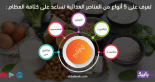 تعرف على 5 أنواع من العناصر الغذائية تساعد على كثافة العظام
