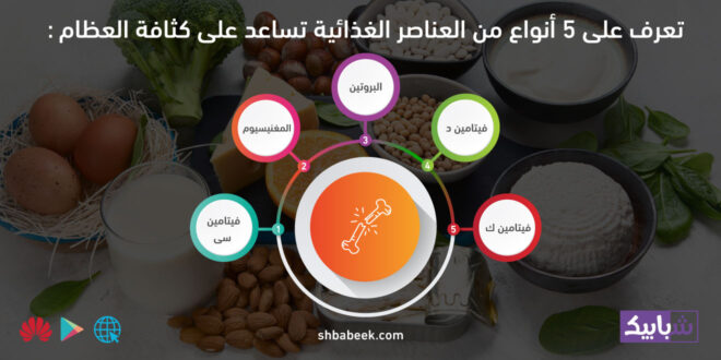 تعرف على 5 أنواع من العناصر الغذائية تساعد على كثافة العظام