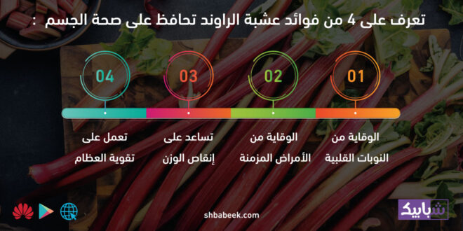 تعرف على 4 من فوائد عشبة الراوند تحافظ على صحة الجسم