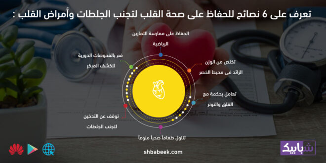 تعرف على 6 نصائح للحفاظ على صحة القلب لتجنب الجلطات وأمراض القلب