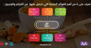 تعرف على 6 من أهم الفوائد الصحية التي تحصل عليها من الكركم والزنجبيل