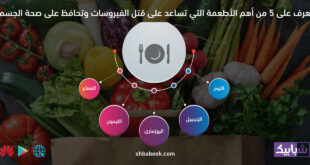 تعرف على 5 من أهم الأطعمة التي تساعد على قتل الفيروسات وتحافظ على صحة الجسم
