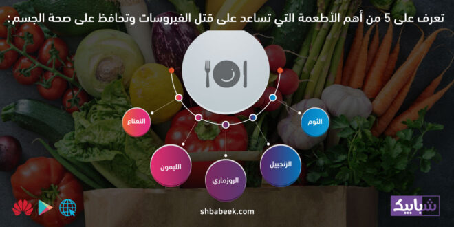 تعرف على 5 من أهم الأطعمة التي تساعد على قتل الفيروسات وتحافظ على صحة الجسم